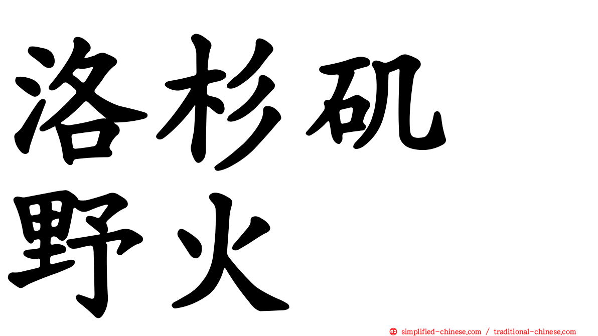 洛杉矶　野火